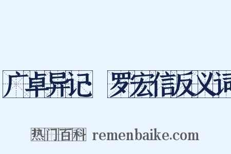广卓异记·罗宏信反义词是什么意思的图片